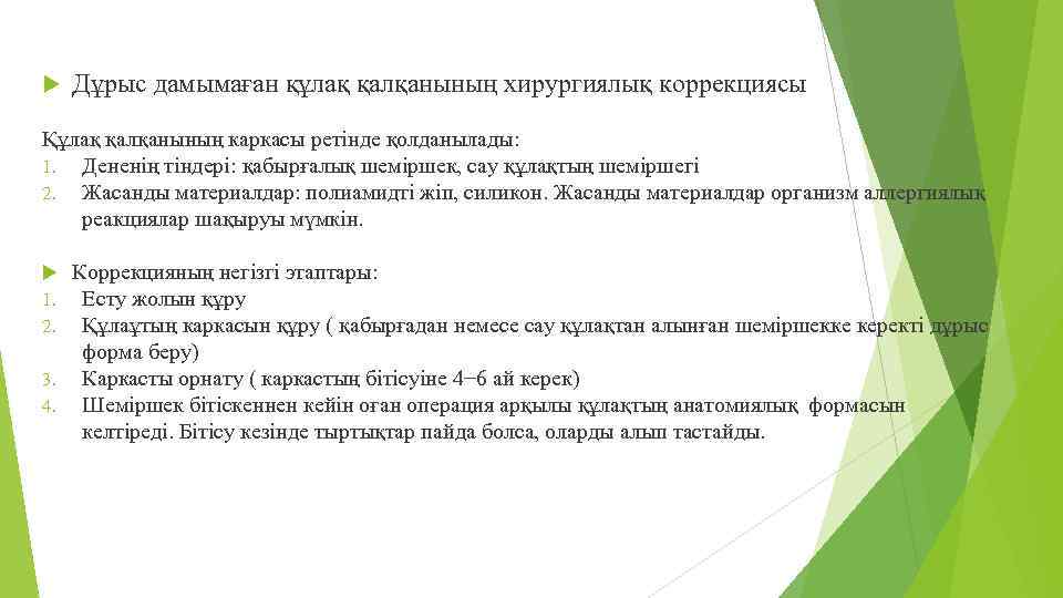  Дұрыс дамымаған құлақ қалқанының хирургиялық коррекциясы Құлақ қалқанының каркасы ретінде қолданылады: 1. Дененің