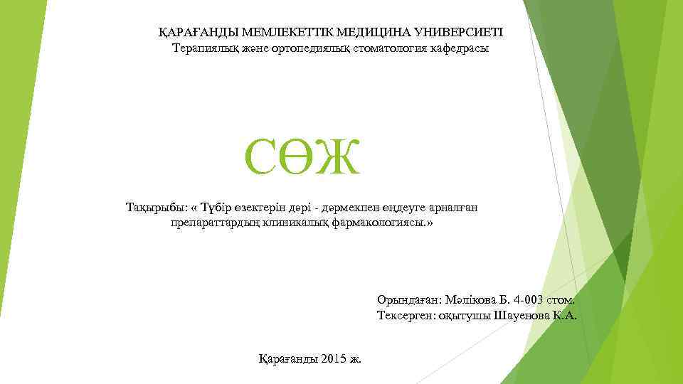 ҚАРАҒАНДЫ МЕМЛЕКЕТТІК МЕДИЦИНА УНИВЕРСИЕТІ Терапиялық және ортопедиялық стоматология кафедрасы СӨЖ Тақырыбы: « Түбір өзектерін