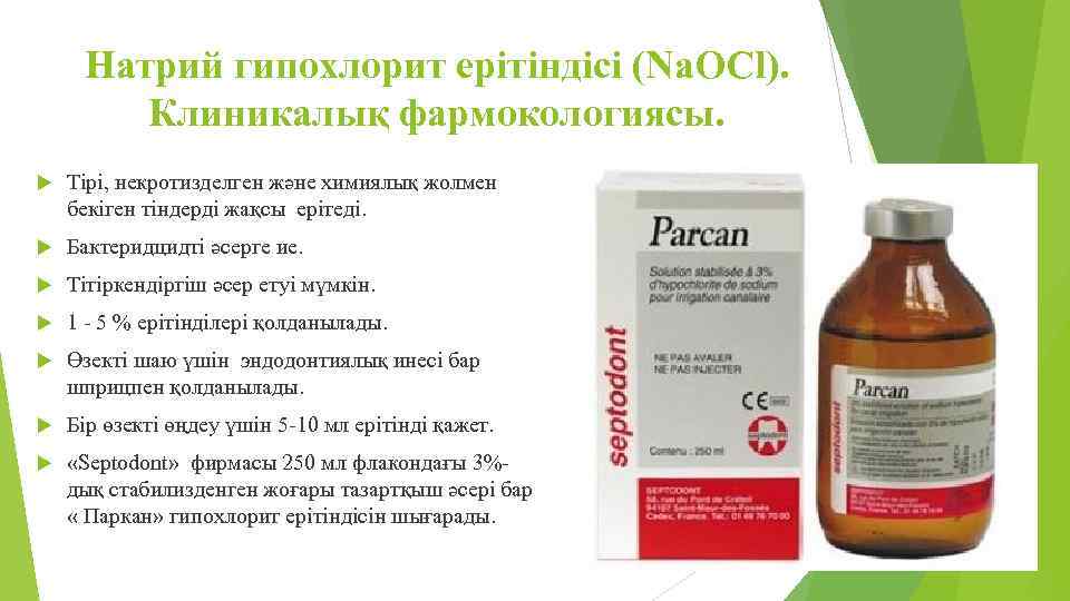 Натрий гипохлорит ерітіндісі (Na. OCl). Клиникалық фармокологиясы. Тірі, некротизделген және химиялық жолмен бекіген тіндерді