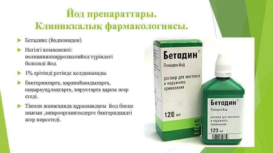 Йод препараттары. Клиниккалық фармакологиясы. Бетадине (йодповидон) Негізгі компоненті: поливинилпирролидонйод түріндегі белсенді йод. 1% ерітінді