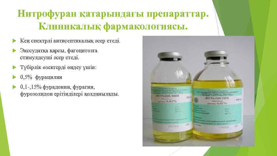 Нитрофуран қатарындағы препараттар. Клиникалық фармакологиясы. Кең спектрлі антисептикалық әсер етеді. Экссудатқа қарсы, фагоцитозға стимулдеуші