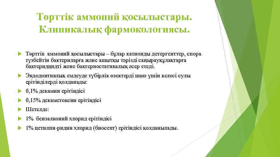 Төрттік аммоний қосылыстары. Клиникалық фармокологиясы. Төрттік аммоний қосылыстары – бұлар катионды детергенттер, спора түзбейтін