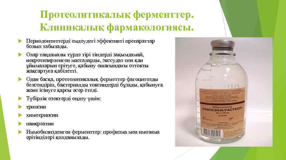 Протеолитикалық ферменттер. Клиникалық фармакологиясы. Периодонтиттерді емдеудегі эффективті препараттар болып табылады. Олар таңдамалы түрде тірі