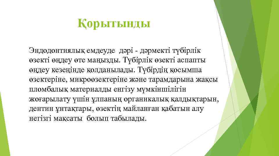 Қорытынды Эндодонтиялық емдеуде дәрі - дәрмекті түбірлік өзекті өңдеу өте маңызды. Түбірлік өзекті аспапты