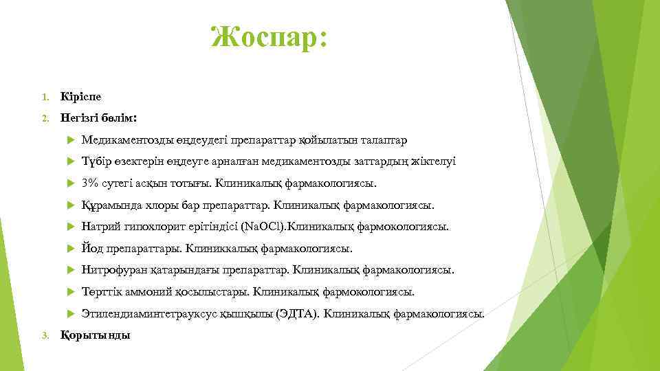 Жоспар: 1. Кіріспе 2. Негізгі бөлім: Түбір өзектерін өңдеуге арналған медикаментозды заттардың жіктелуі 3%