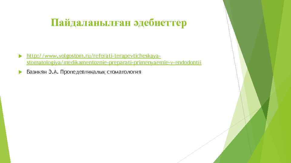 Пайдаланылған әдебиеттер http: //www. volgostom. ru/referati-terapevticheskayastomatologiya/medikamentoznie-preparati-primenyaemie-v-endodontii Базикян Э. А. Пропедевтикалық стоматология 