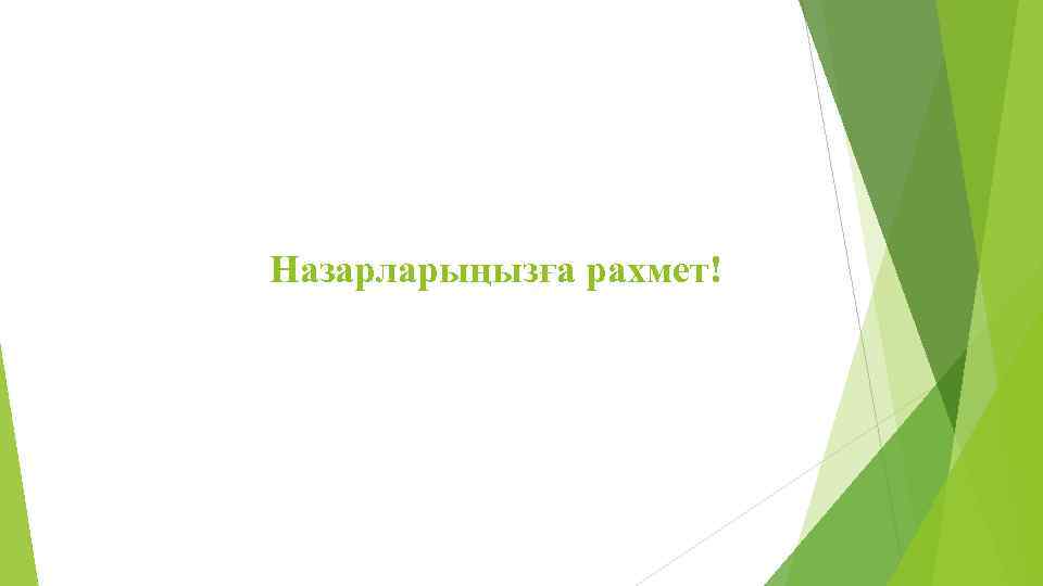 Назарларыңызға рахмет! 