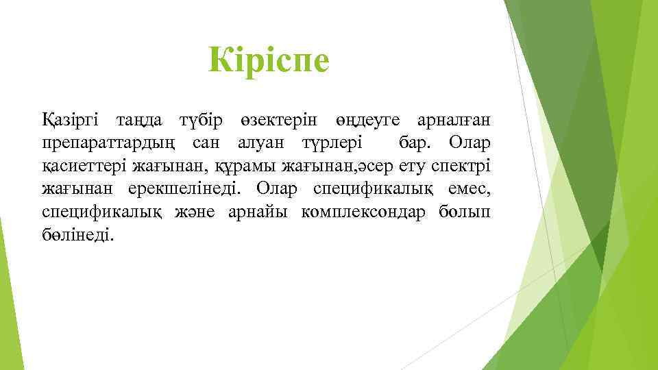 Кіріспе Қазіргі таңда түбір өзектерін өңдеуге арналған препараттардың сан алуан түрлері бар. Олар қасиеттері