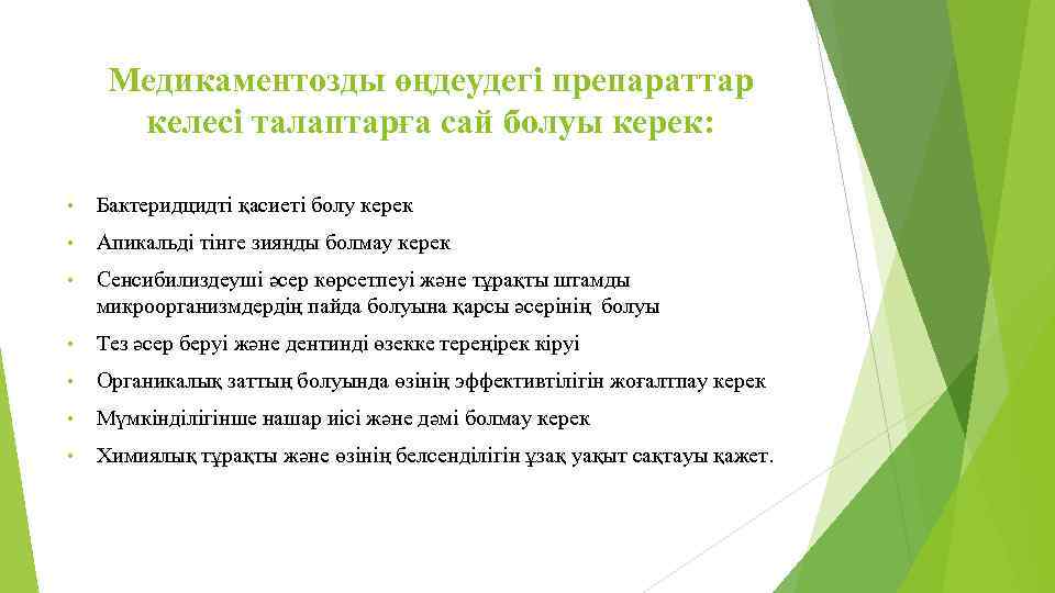Медикаментозды өңдеудегі препараттар келесі талаптарға сай болуы керек: • Бактеридцидті қасиеті болу керек •