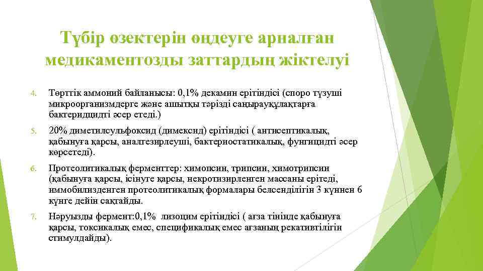 Түбір өзектерін өңдеуге арналған медикаментозды заттардың жіктелуі 4. Төрттік аммоний байланысы: 0, 1% декамин