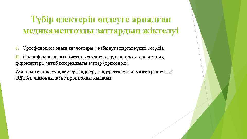 Түбір өзектерін өңдеуге арналған медикаментозды заттардың жіктелуі 8. Ортофен және оның аналогтары ( қабынуға