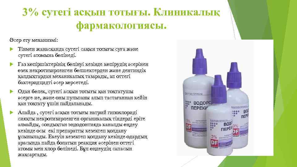 3% сутегі асқын тотығы. Клиникалық фармакологиясы. Әсер ету механизмі: Тінмен жанасқанда сутегі сақын тотығы