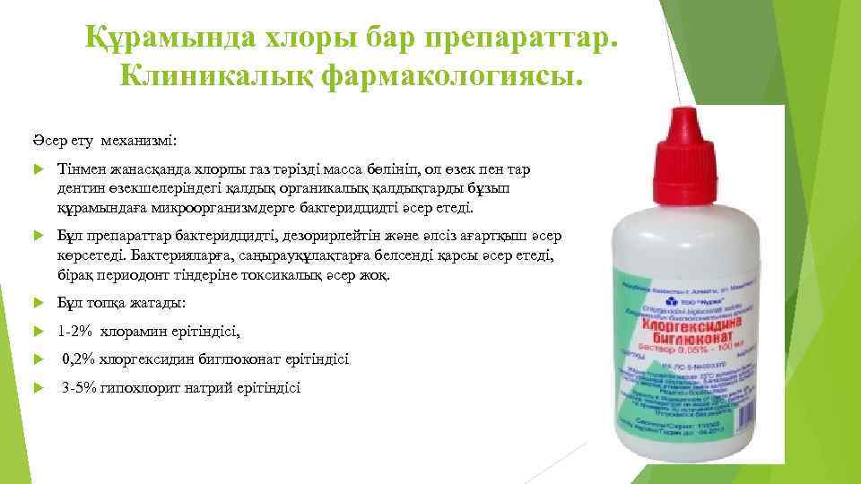 Құрамында хлоры бар препараттар. Клиникалық фармакологиясы. Әсер ету механизмі: Тінмен жанасқанда хлорлы газ тәрізді