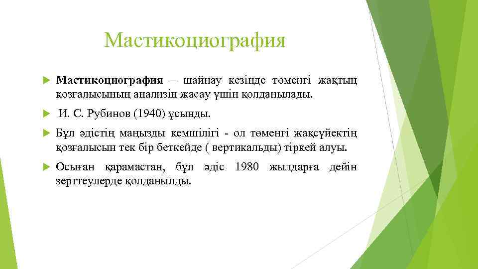 Мастикоциография – шайнау кезінде төменгі жақтың козғалысының анализін жасау үшін қолданылады. И. С. Рубинов