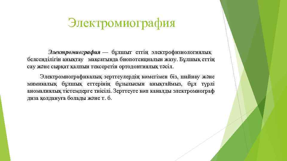 Электромиография — бұлшыт еттің электрофизиологиялық белсенділігін анықтау мақсатында биопотенциалын жазу. Бұлшық еттің сау және