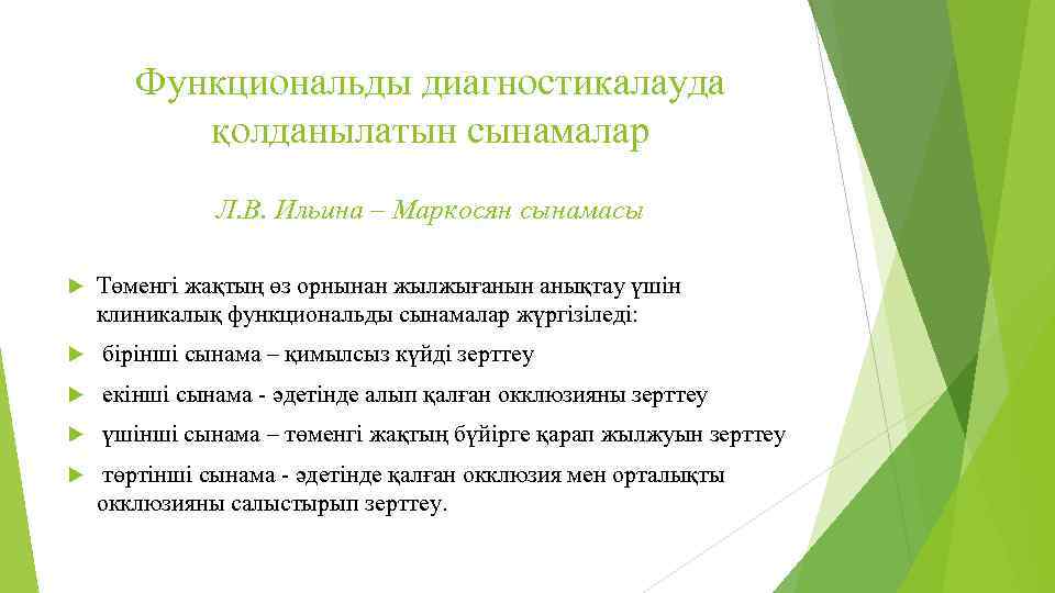 Функциональды диагностикалауда қолданылатын сынамалар Л. В. Ильина – Маркосян сынамасы Төменгі жақтың өз орнынан