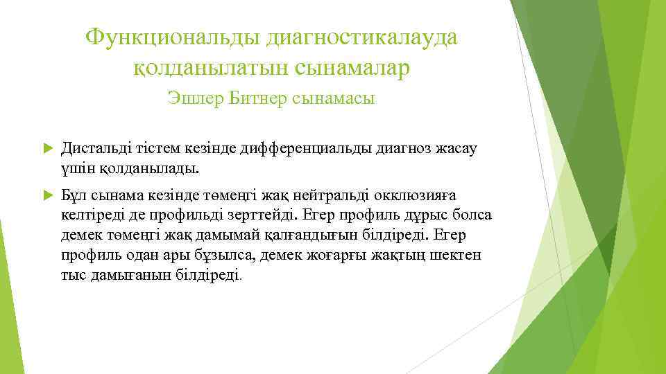 Функциональды диагностикалауда қолданылатын сынамалар Эшлер Битнер сынамасы Дистальді тістем кезінде дифференциальды диагноз жасау үшін