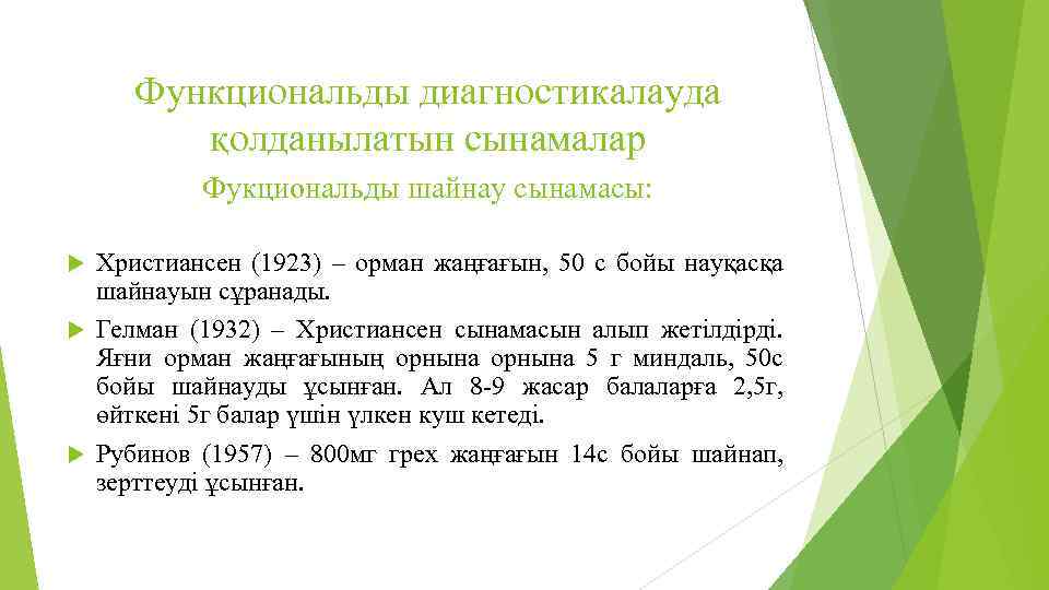 Функциональды диагностикалауда қолданылатын сынамалар Фукциональды шайнау сынамасы: Христиансен (1923) – орман жаңғағын, 50 с