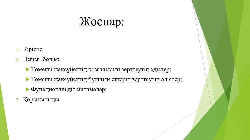 Жоспар: 1. Кіріспе 2. Негізгі бөлім: Төменгі жақсүйектің қозғалысын зерттеутін әдістер; Төменгі жақсүйектің бұлшық