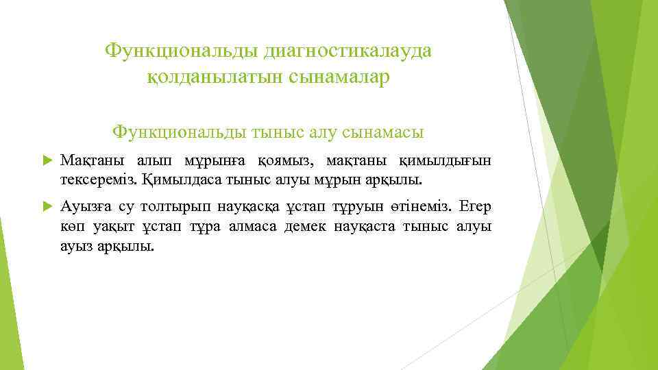 Функциональды диагностикалауда қолданылатын сынамалар Функциональды тыныс алу сынамасы Мақтаны алып мұрынға қоямыз, мақтаны қимылдығын