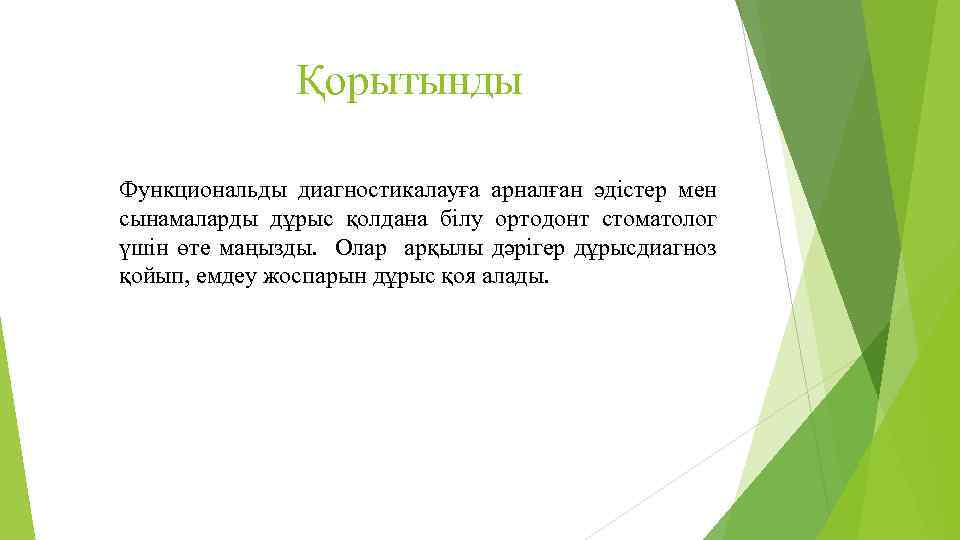 Қорытынды Функциональды диагностикалауға арналған әдістер мен сынамаларды дұрыс қолдана білу ортодонт стоматолог үшін өте