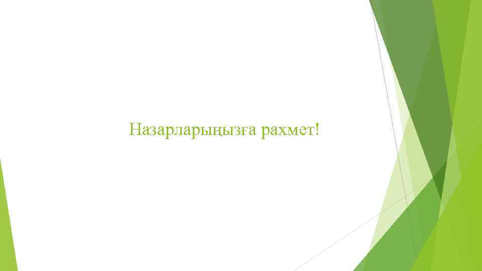 Назарларыңызға рахмет! 