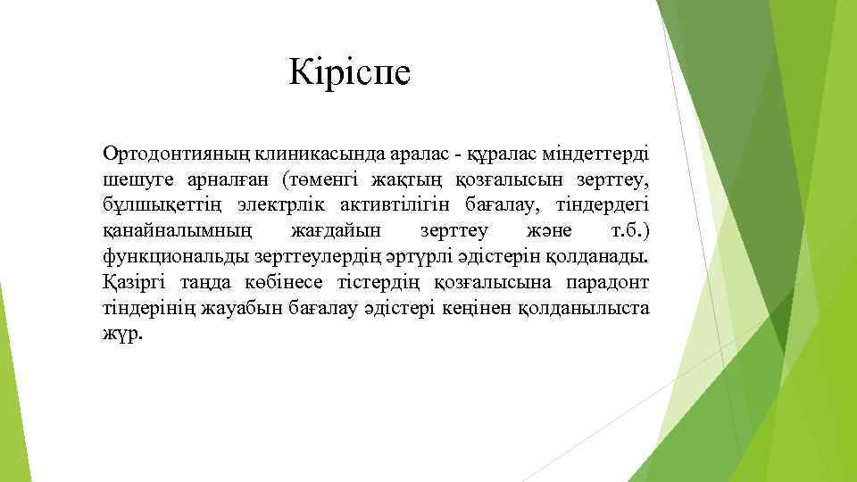 Кіріспе Ортодонтияның клиникасында аралас - құралас міндеттерді шешуге арналған (төменгі жақтың қозғалысын зерттеу, бұлшықеттің