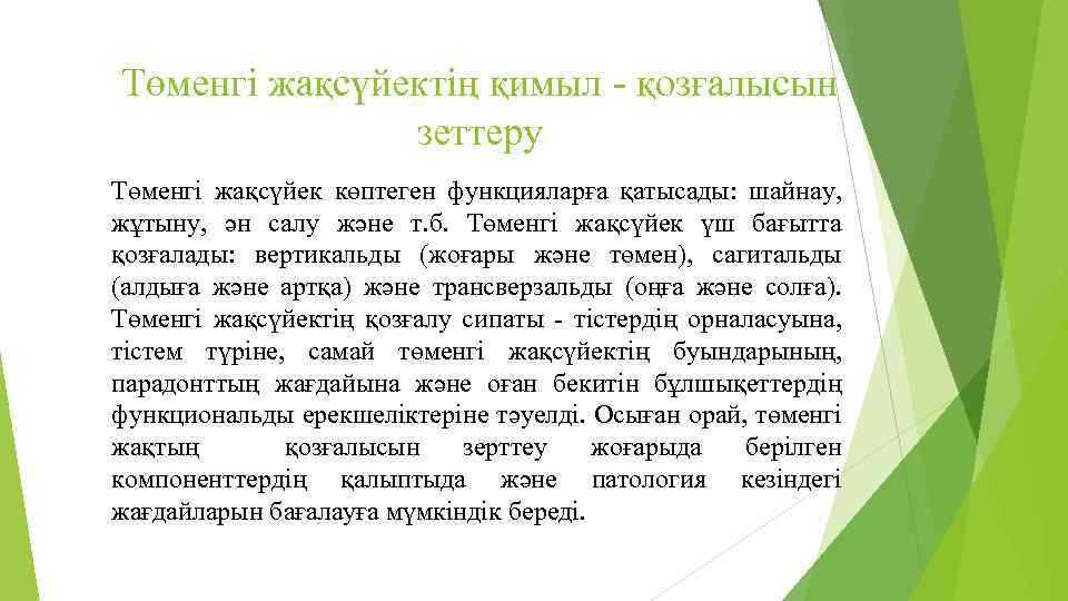 Төменгі жақсүйектің қимыл - қозғалысын зеттеру Төменгі жақсүйек көптеген функцияларға қатысады: шайнау, жұтыну, ән