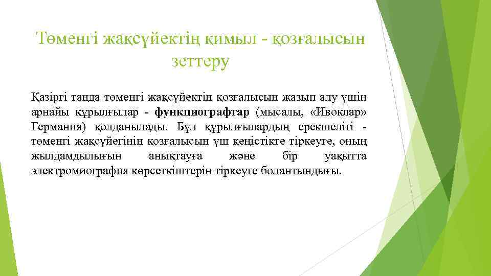 Төменгі жақсүйектің қимыл - қозғалысын зеттеру Қазіргі таңда төменгі жақсүйектің қозғалысын жазып алу үшін