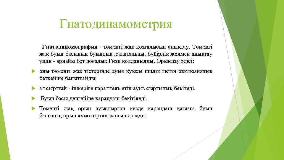 Гнатодинамометрия Гнатодиномография - төменгі жақ қозғалысын анықтау. Төменгі жақ буын басының буындық , сагитальды,