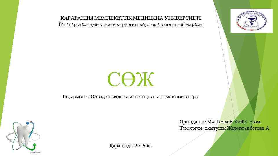 ҚАРАҒАНДЫ МЕМЛЕКЕТТІК МЕДИЦИНА УНИВЕРСИЕТІ Балалар жасындағы және хирургиялық стоматология кафедрасы СӨЖ Тақырыбы: «Ортодонтиядағы инновациялық