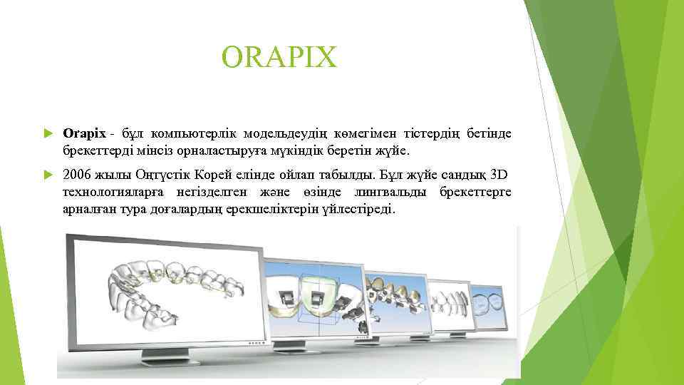 ORAPIX Orapix - бұл компьютерлік модельдеудің көмегімен тістердің бетінде брекеттерді мінсіз орналастыруға мүкіндік беретін