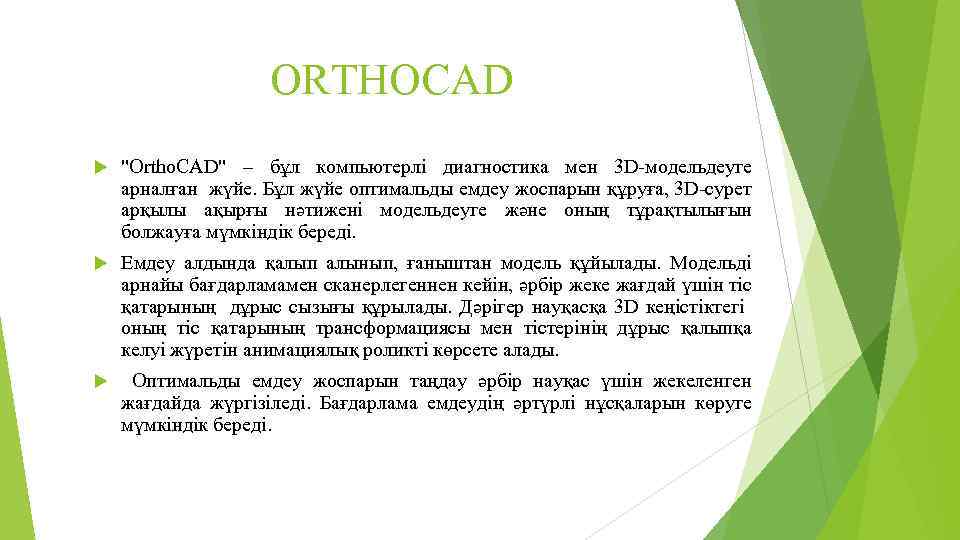 ORTHOCAD "Ortho. CAD" – бұл компьютерлі диагностика мен 3 D-модельдеуге арналған жүйе. Бұл жүйе
