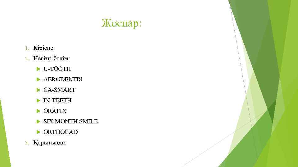 Жоспар: 1. Кіріспе 2. Негізгі бөлім: AERODENTIS CA-SMART IN-TEETH ORAPIX SIX MONTH SMILE 3.
