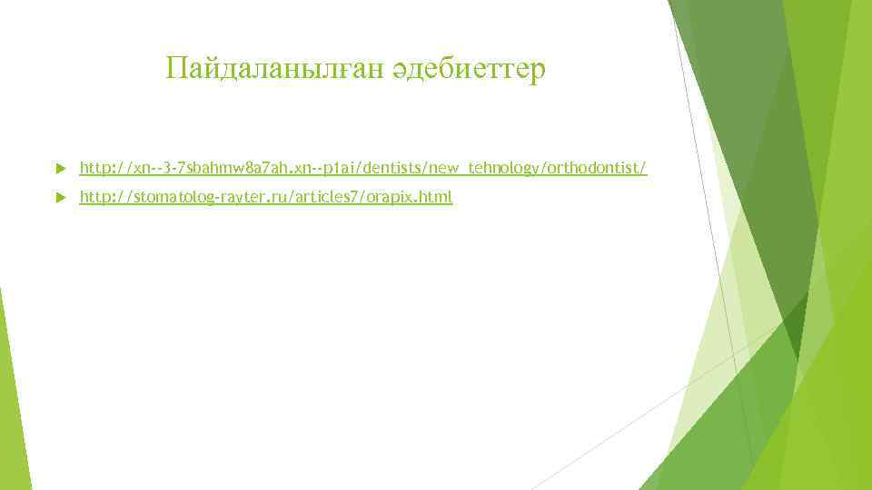 Пайдаланылған әдебиеттер http: //xn--3 -7 sbahmw 8 a 7 ah. xn--p 1 ai/dentists/new_tehnology/orthodontist/ http: