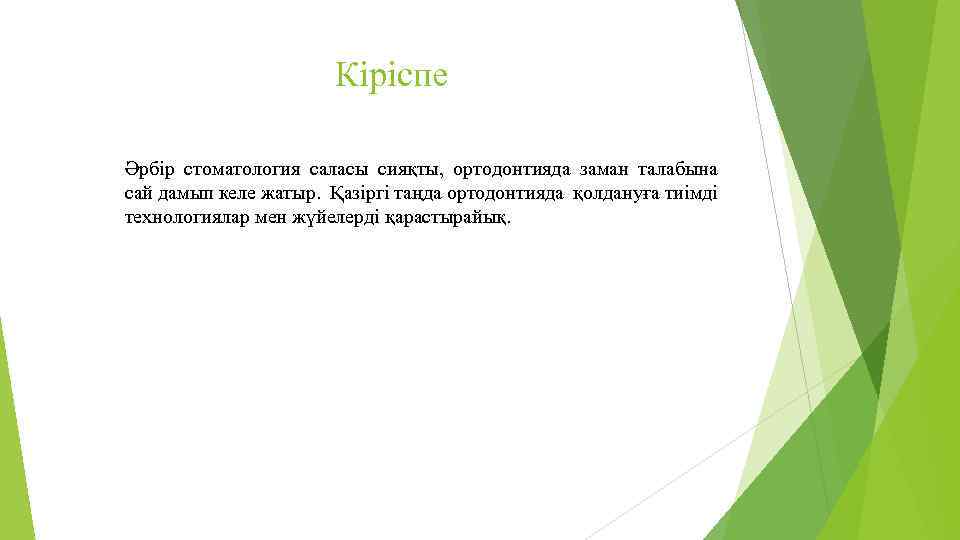 Кіріспе Әрбір стоматология саласы сияқты, ортодонтияда заман талабына сай дамып келе жатыр. Қазіргі таңда