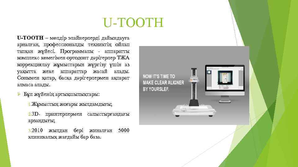 U-TOOTH – мөлдір элайнерлерді дайындауға арналған, профессионалды техниктің ойлап тапқан жүйесі. Программалы - аппаратты