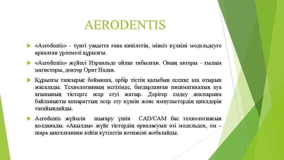 AERODENTIS «Aerodentis» - түнгі уақытта ғана кииілетін, мінсіз күлкіні модельдеуге арналған үрлемелі құрылғы. «Aerodentis»