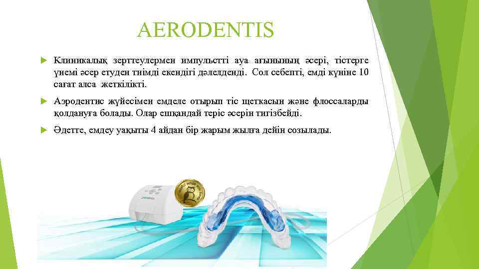AERODENTIS Клиникалық зерттеулермен импульстті ауа ағынының әсері, тістерге үнемі әсер етуден тиімді екендігі дәлелденді.