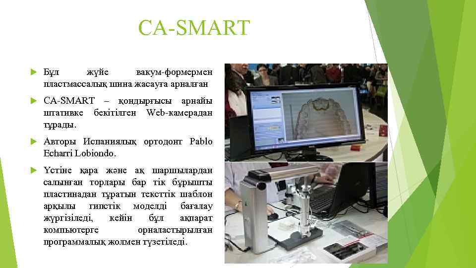 CA-SMART Бұл жүйе вакум-формермен пластмассалық шина жасауға арналған CA-SMART – қондырғысы арнайы штативке бекітілген