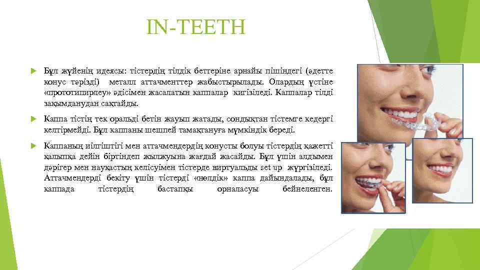 IN-TEETH Бұл жүйенің идеясы: тістердің тілдік беттеріне арнайы пішіндегі (әдетте конус тәрізді) металл аттачменттер