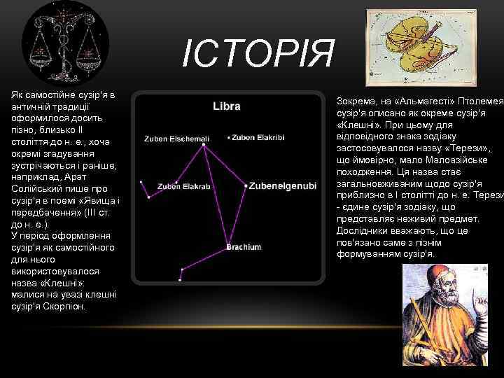 ІСТОРІЯ Як самостійне сузір'я в античній традиції оформилося досить пізно, близько II століття до