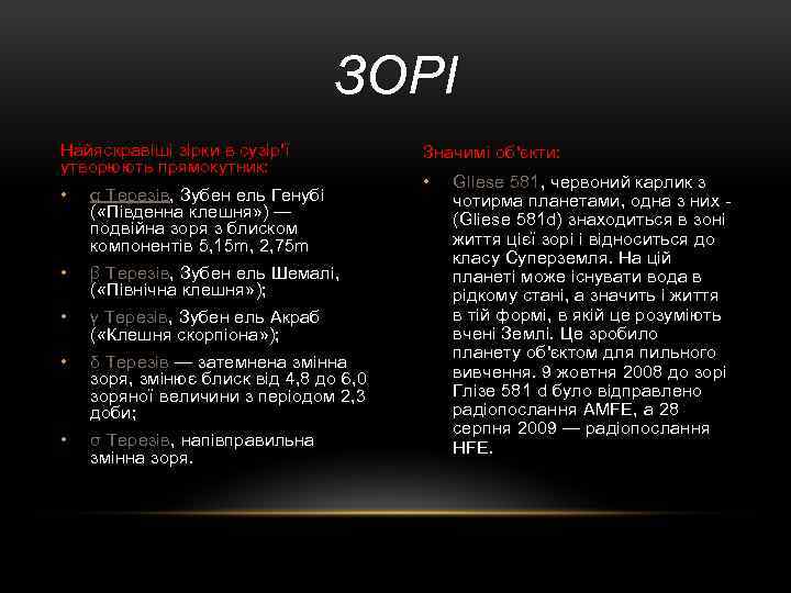 ЗОРІ Найяскравіші зірки в сузір'ї утворюють прямокутник: • α Терезів, Зубен ель Генубі (
