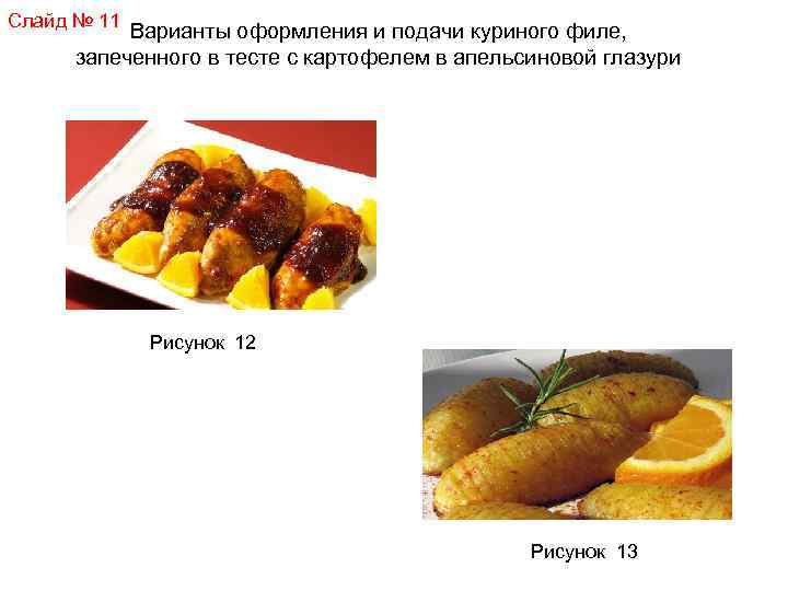 Слайд № 11 Варианты оформления и подачи куриного филе, запеченного в тесте с картофелем