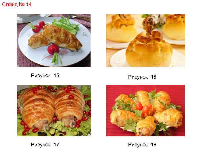 Слайд № 14 Рисунок 15 Рисунок 16 Рисунок 17 Рисунок 18 