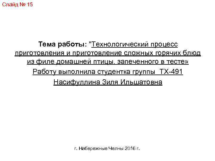 Слайд № 15 МИНИСТЕРСТВО ОБРАЗОВАНИЯ И НАУКИ РЕСПУБЛИКИ ТАТАРСТАН ГОСУДАРСТВЕННОЕ АВТОНОМНОЕ ОБРАЗОВАТЕЛЬНОЕ УЧРЕЖДЕНИЕ ВЫСШЕГО