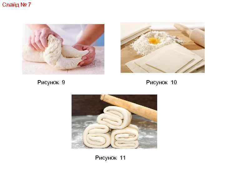 Слайд № 7 Рисунок 9 Рисунок 10 Рисунок 11 