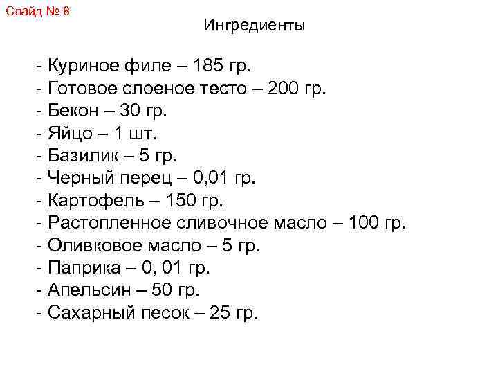 Слайд № 8 Ингредиенты - Куриное филе – 185 гр. - Готовое слоеное тесто