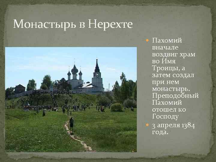 Монастырь в Нерехте Пахомий вначале воздвиг храм во Имя Троицы, а затем создал при