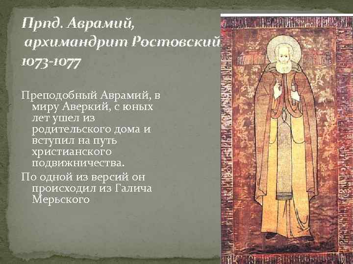 Прпд. Аврамий, архимандрит Ростовский 1073 -1077 Преподобный Аврамий, в миру Аверкий, с юных лет